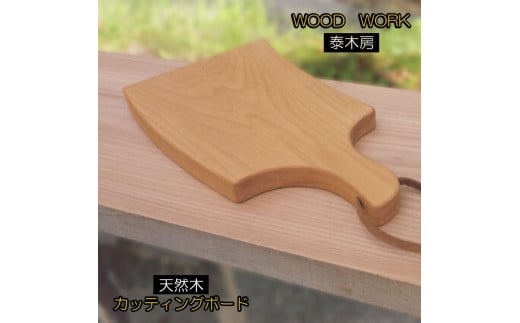351＊クラフト小物　カッティングボード 333070 - 長野県小川村