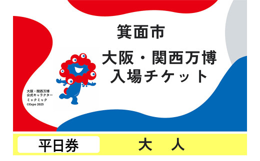 大阪・関西万博入場チケット(平日券・大人)  [エイチ・アイ・エス]
