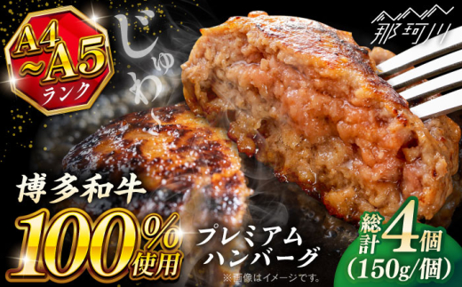 博多和牛100% プレミアムハンバーグ 150g×4 [KRAZY MEAT] 那珂川市 A5 A4 冷凍 和牛 肉 牛肉 BBQ ハンバーグ 贈答品 