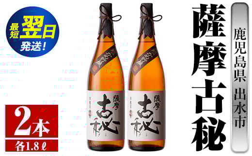 i741  薩摩古秘(1800ml×2本) 酒 焼酎 芋焼酎 一升瓶 黒麹 さつま芋 本格芋焼酎 家飲み 宅飲み【酒舗三浦屋】 628487 - 鹿児島県出水市