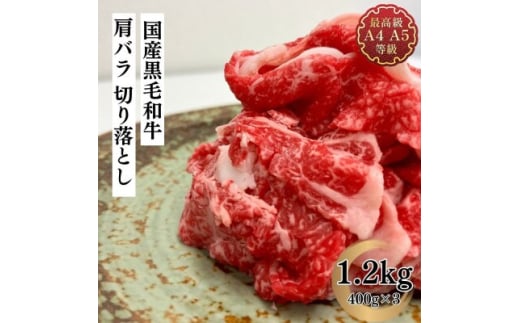福島牛 肩バラ切り落とし 1.2kg 黒毛和牛 高級 A4 A5 国産 霜降り ブランド牛 焼肉 鍋 煮物 料理 プレゼント 贈り物 肉料理 福島県 郡山市 丸戸産業 2099295 - 福島県郡山市