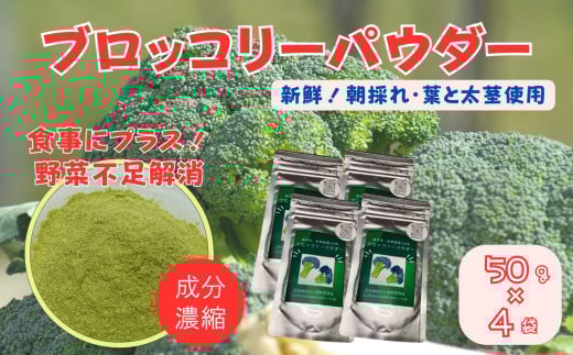 ブロッコリーパウダー（50g×4袋）［A012603］ 2101212 - 佐賀県佐賀県庁