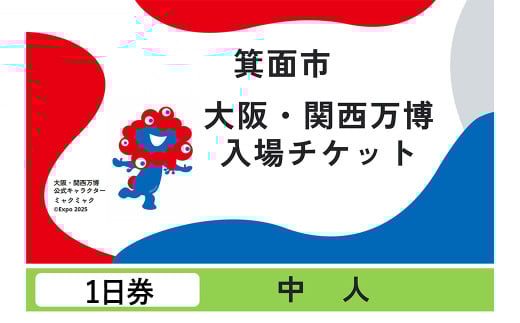 大阪・関西万博入場チケット(１日券・中人)	【m74-02】【エイチ・アイ・エス】