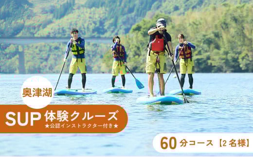 奥津湖ＳＵＰ体験クルーズ［60分コース］【2名様】★公認インストラクター付き★【027-a004】