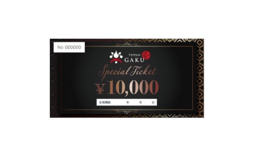 Teppan楽　お食事券　10,000円分【1615776】 2099209 - 愛知県東海市