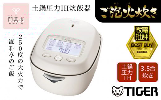 ＜2024年度新製品＞タイガー魔法瓶 土鍋圧力IH炊飯器 JRX-G060WG アイボリーホワイト 3.5合炊き【 家電 炊飯器 大阪府 門真市 】 2040387 - 大阪府門真市