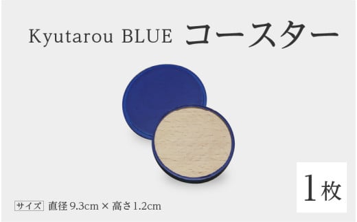 【伝統工芸品】Kyutarou BLUE　コースター　スタンダード [A-04404a] 430075 - 福井県鯖江市