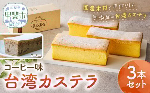 台湾カステラ(コーヒー味)3本セット 台湾カステラ デザート お菓子 おかし スイーツ 台湾スイーツ カステラ プレゼント 贈り物 ギフト 無添加 CK-3