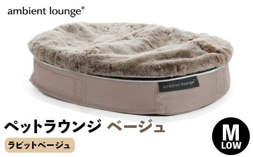 【アンビエントラウンジジャパン】犬ペットラウンジベージュ・ラビットベージュ(Mサイズ)※中型犬向け LOWタイプ ELITE【 栃木県 足利市 】 F7Z-1343