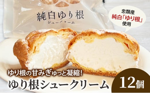 とかち 純白 ゆり根シュークリーム  12個【 デザート スイーツ ゆり根 シュークリーム おやつ 冷凍 個包装 ギフト 贈答品 北海道 十勝 幕別 】[№5749-1620]
