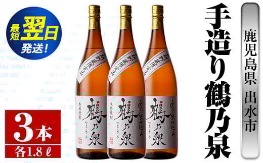 i264 鹿児島県出水市芋焼酎!手造り鶴乃泉(1800ml×3本)神酒造の特約店限定焼酎!香ばしく甘い香味に仕上がる紅芋焼酎を神酒造の匠の技でブレンド! 芋焼酎 焼酎 紅芋焼酎 一升瓶 アルコール お酒 宅飲み 家飲み 特約店 限定 匠の技 ブレンド [酒舗三浦屋]