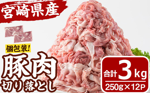 宮崎県産 豚肉 切り落とし(計3kg) 豚 肉 切落しこま切れ 豚こま 国産 冷凍 野菜炒め 豚丼 豚汁 個包装 小分け 宮崎県 門川町【MF-66】【エムファーム】