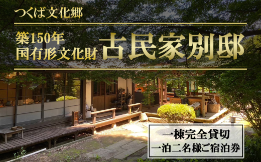 古民家「別邸」一棟貸しプラン利用券　1泊2名様【 茨城県 つくば市 宿泊 宿 ホテル 宿泊施設 宿泊券 一棟貸し 古民家 サウナ 旅行 家族 家族旅行 ゴルフ 】