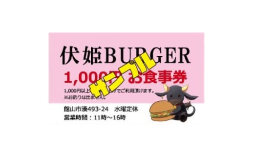 伏姫BURGERお食事券 3,000円分【1613818】 2099205 - 千葉県館山市