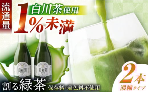 割る緑茶 720ml×2本 白川町 / 洞新園 緑茶 白川茶　割り材 ギフト [AWBT002]