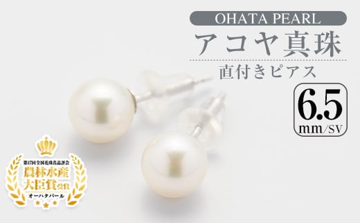 メール便でお届け！ アコヤ真珠 直付き ピアス (6.5mm・SV) 真珠 パール ピアス フォーマル パーティー 結婚式 冠婚葬祭 卒業式 入学式 おしゃれ 【AF114】【(有)オーハタパール】 2098507 - 大分県佐伯市