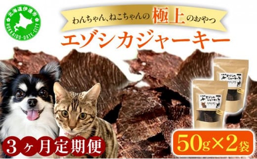 [5525-1053]3ヵ月連続お届け 北海道エゾシカジャーキー50g×2袋 北海道産 国産 無添加 犬用ジャーキー 犬のおやつ 猫用ジャーキー 猫のおやつ ペットフード 鹿肉ジャーキー 1512293 - 北海道伊達市