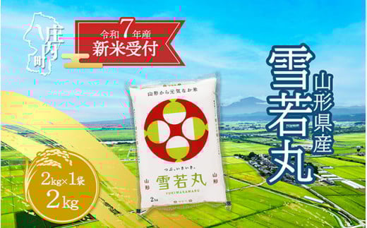 【新米受付 10月発送】R7年産 雪若丸 2kg（入金期限：2025.9.15）