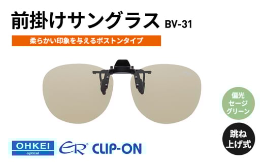 跳ね上げ式/「偏光」前掛けサングラス　柔らかい印象を与えるボストンタイプ　「BV-31」　レンズカラー：(7)偏光セージグリーン [№5346-1318] 2099371 - 千葉県千葉市