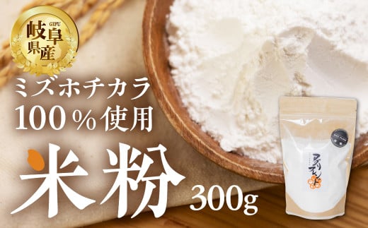 米粉 ミズホチカラ300g 米 こしひかり こめ ごはん お好み焼き パンケーキ 天ぷら から揚げ クッキー ケーキ シチュー 料理 岐阜県産 本巣市 和食 アグリフレンド [mt1780] 5000円