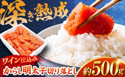 [あき乃家]ワイン仕込み辛子明太子切落し(500g) 