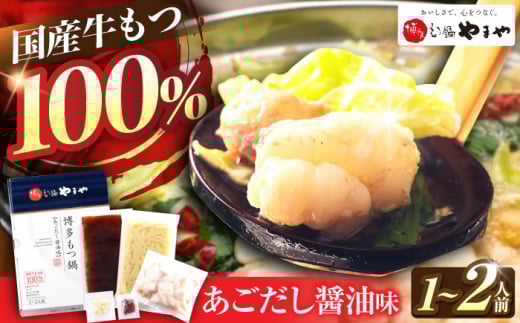やまや 博多もつ鍋 あごだし醤油味(1-2人前) 吉富町/(株)やまやコミュニケーションズ [BGAH016] 鍋セット モツ鍋 簡単調理 国産 牛モツ もつ 大ぶり あごだし 焼きあご 特製スープ 醤油味 グルメ 福岡 2054963 - 福岡県吉富町
