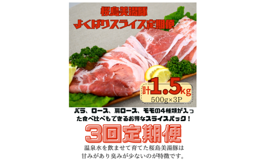 D4-0403／【3回定期便】 鹿児島県産 桜島美湯豚 よくばりスライス 500g×3P（計4.5kg）