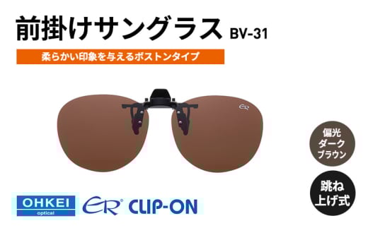 跳ね上げ式/「偏光」前掛けサングラス　柔らかい印象を与えるボストンタイプ　「BV-31」　レンズカラー：(4)偏光ダークブラウン [№5346-1315] 2099368 - 千葉県千葉市