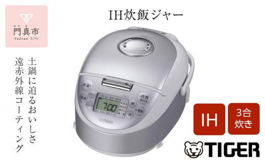 タイガー魔法瓶 IHジャー炊飯器 JPF-G055WL（ホワイト） 炊飯器 家電【遠赤5層土鍋蓄熱コート釜 熱拡散性 土鍋蓄熱コーティング ホワイト 内なべ3年保証 内ぶた着脱式 お中元 お歳暮 父の日 大阪府 門真市 】