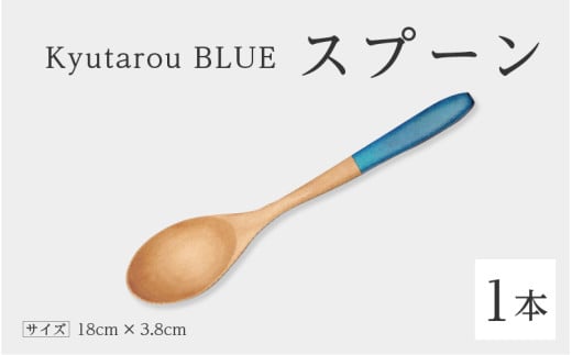 【伝統工芸品】Kyutarou BLUE　スプーン　爽 [A-04405b] 430079 - 福井県鯖江市