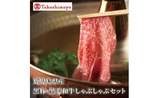 ＜高島屋選定品＞鹿児島県産黒豚・黒毛和牛しゃぶしゃぶセット(黒豚ロース230g、黒毛和牛友バラ200g)(水迫畜産/TK012-1923)