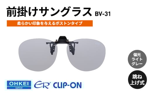 跳ね上げ式/「偏光」前掛けサングラス　柔らかい印象を与えるボストンタイプ　「BV-31」　レンズカラー：(5)偏光ライトグレー [№5346-1316] 2099369 - 千葉県千葉市