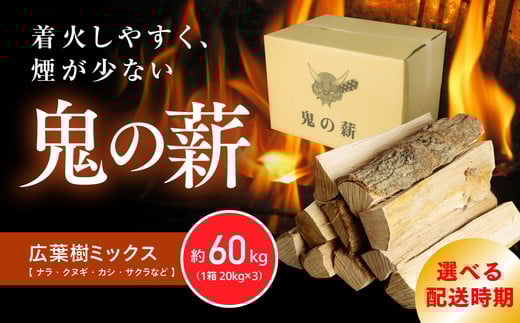 【2026年3月配送】鬼の薪（鬼北の広葉樹ミックス乾燥割薪）3箱<薪 ストーブ アウトドア キャンプ ピザ ボイラー 自然 火 炎 燃料 焚火 暖炉 窯焼き 四国薪販売 焚火 キャンプファイヤー 愛媛県 鬼北町>