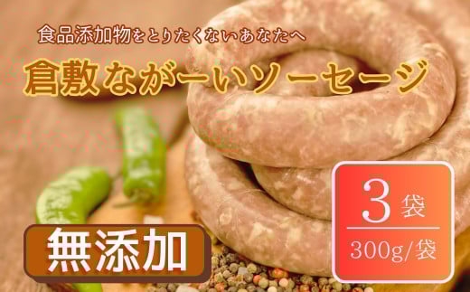倉敷ながーいソーセージ(冷凍)