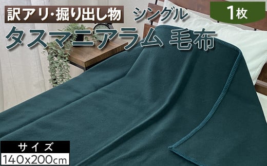 【レッド】【訳アリ・掘り出し物】タスマニアラム 毛布 シングル 1枚 W-316
