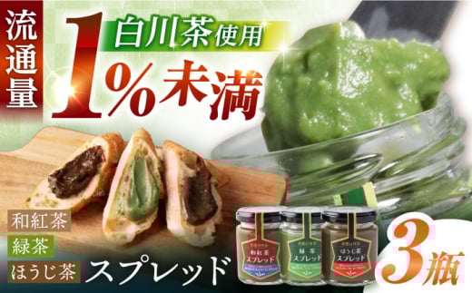 スプレッド 100g×3瓶（緑茶／ほうじ茶／和紅茶） 白川町 / 洞新園 白川茶　スプレッド ジャム ギフト 詰め合わせ [AWBT004]