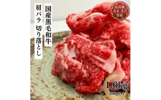 福島牛 肩バラ切り落とし 1.6kg 黒毛和牛 高級 A4 A5 国産 霜降り ブランド牛 焼肉 鍋 煮物 料理 プレゼント 贈り物 肉料理 福島県 郡山市 丸戸産業 2099296 - 福島県郡山市
