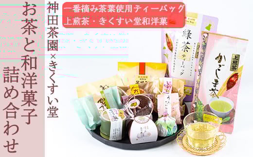 y227 神田茶園×きくすい堂コラボ！一番摘み茶葉使用ティーバッグ(4g×20)上煎茶(100g)ときくすい堂の和洋菓子(7～10個)の詰め合わせ！ホッと一息タイムに！ 和菓子 詰め合わせ 食べ比べ スイーツ お菓子 おかし 饅頭 まんじゅう お茶 茶葉 日本茶 ギフト 贈答 贈り物【神田茶園】 398898 - 鹿児島県湧水町