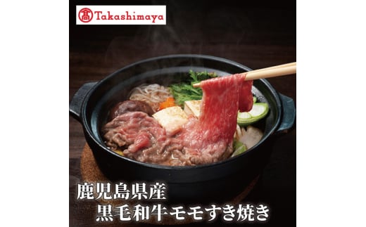 ＜高島屋選定品＞鹿児島県産黒毛和牛モモすき焼き400g(水迫畜産/TK012-1925)
