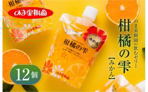 のま果樹園の飲むゼリー「柑橘の雫」みかん 175g×12個[V003040SET12]