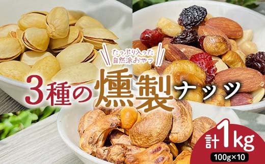 たっぷり入った 自然派おやつ 3種の燻製ナッツ 食べ比べセット１kg（燻製ミックスナッツ400g、燻製ピスタチオ300g、燻製カシューナッツ300g） 100g個包装 ナッツ 木の実 小分け 無添加 おつまみ おやつ F7X-0300
