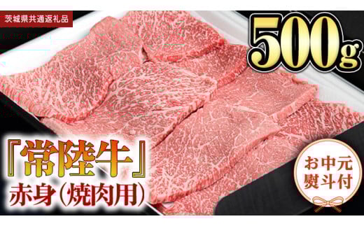 [お中元熨斗付] 『 常陸牛 』 赤身 ( 焼き肉 用 ) 500g (茨城県共通返礼品) 茨城県産 牛肉 肉 お肉
