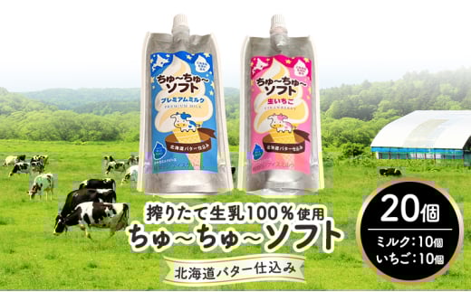 【十勝産生乳100％】 飲むソフトクリーム 100ml×20個 ちゅ～ちゅ～ソフト（ミルク10/いちご10）【 バター 仕込み ジェラート アイス ミルク いちご アイスクリーム ソフトクリーム デザート スイーツ ミルク 詰め合わせ 北海道 十勝 幕別 】[№5749-1629]