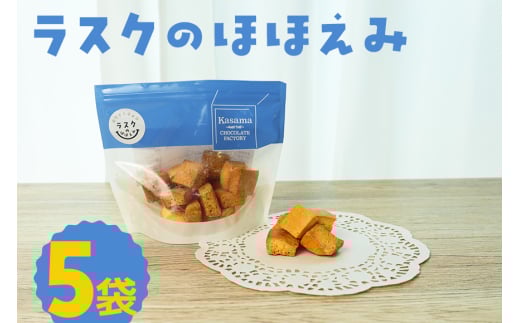 ラスクのほほえみ 5袋