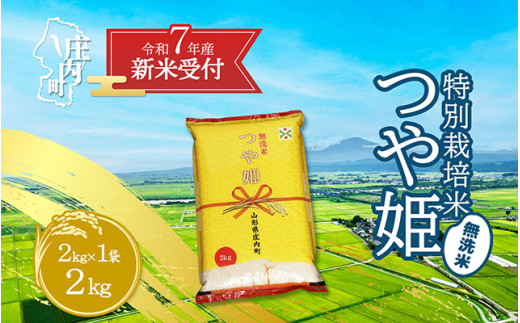 【新米受付 10月発送】R7年産 つや姫無洗米 2kg（入金期限：2025.9.15）