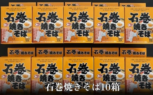 石巻焼きそば 10箱 具 焼きそば 焼そば 焼き蕎麦 麺 アレンジ 常温 長期保存 土産 蒸し麺