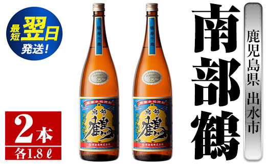i254  鹿児島県出水市芋焼酎！南部鶴(1800ml×2本)神酒造の特約店限定焼酎！まろやかで柔らかな口当たり♪  芋焼酎 焼酎 アルコール お酒 一升瓶 宅飲み 家飲み 特約店 限定 【酒舗三浦屋】 584299 - 鹿児島県出水市