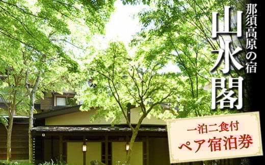 那須高原の宿山水閣 一泊二食付 ペア宿泊券〔P-71〕 598482 - 栃木県那須町