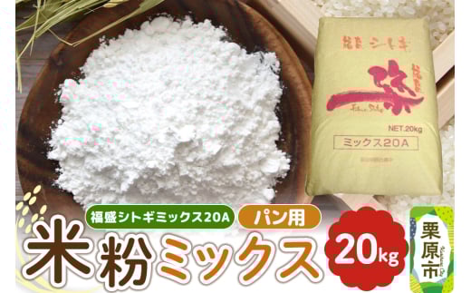 パン用米粉ミックス 福盛シトギミックス20A 20kg×1袋 2098464 - 宮城県栗原市
