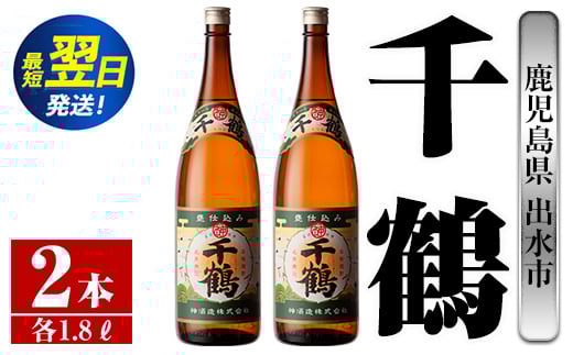 i770  千鶴(1800ml×2本) 酒 焼酎 一升瓶 さつま芋 本格いも焼酎 アルコール 芋焼酎 老舗【酒舗三浦屋】 628516 - 鹿児島県出水市